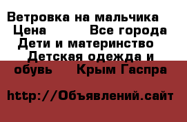 Ветровка на мальчика  › Цена ­ 500 - Все города Дети и материнство » Детская одежда и обувь   . Крым,Гаспра